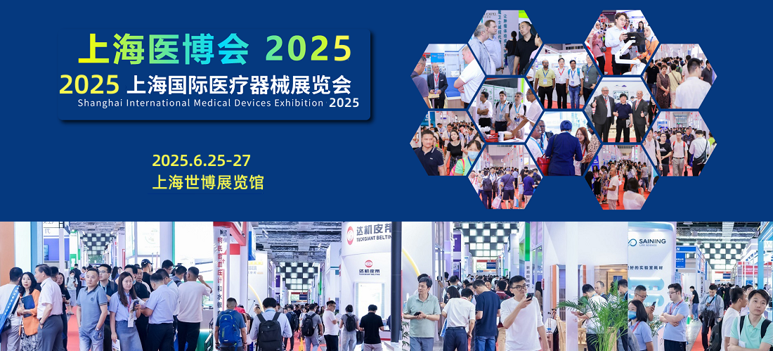 春季医疗展-2025春季医疗器械展-2025上海医疗器械展