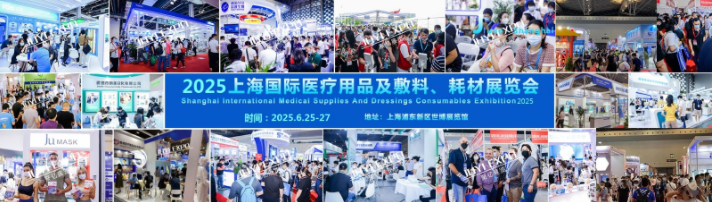 上海医疗用品及敷料耗材展览会2025展位申请