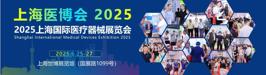 2025第四十五届上海国际医疗器械展览会6月25日-27日举办