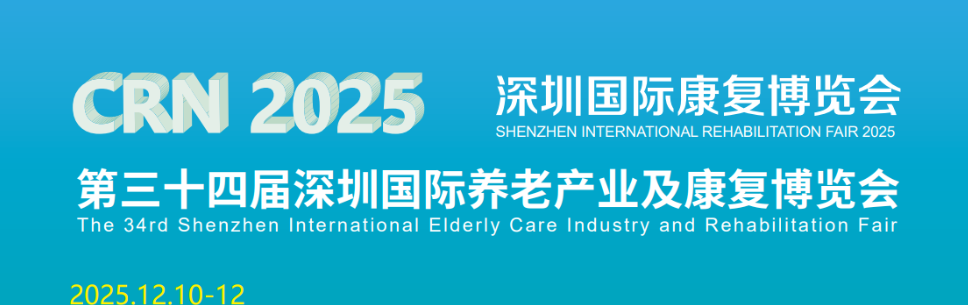 2025深圳国际养老产业及康复展览会将于12月10日在深圳举行