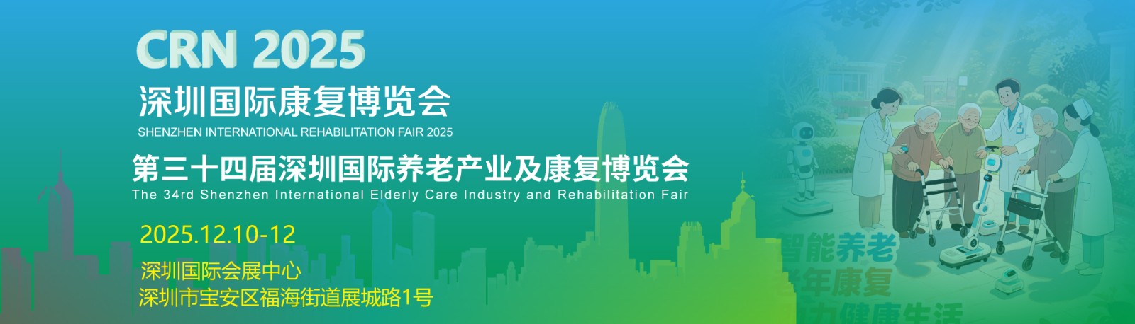 关于2025第34届深圳国际智慧养老产业博览会的通知！