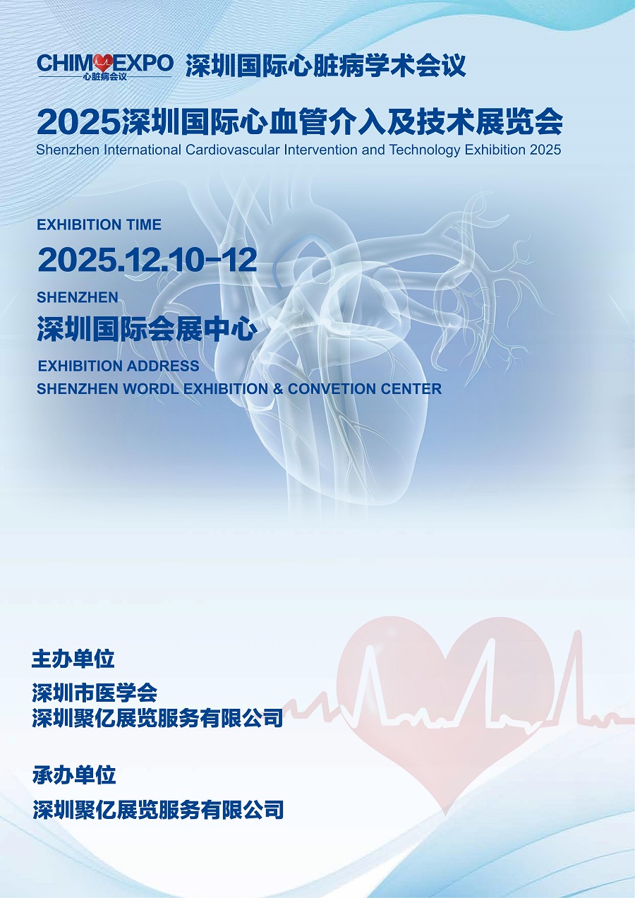 2025深圳国际心血管介入及技术展览会 展会招展函