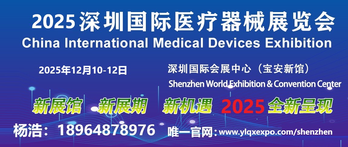 2025深圳国际医疗器械展览会12月10日登陆深圳