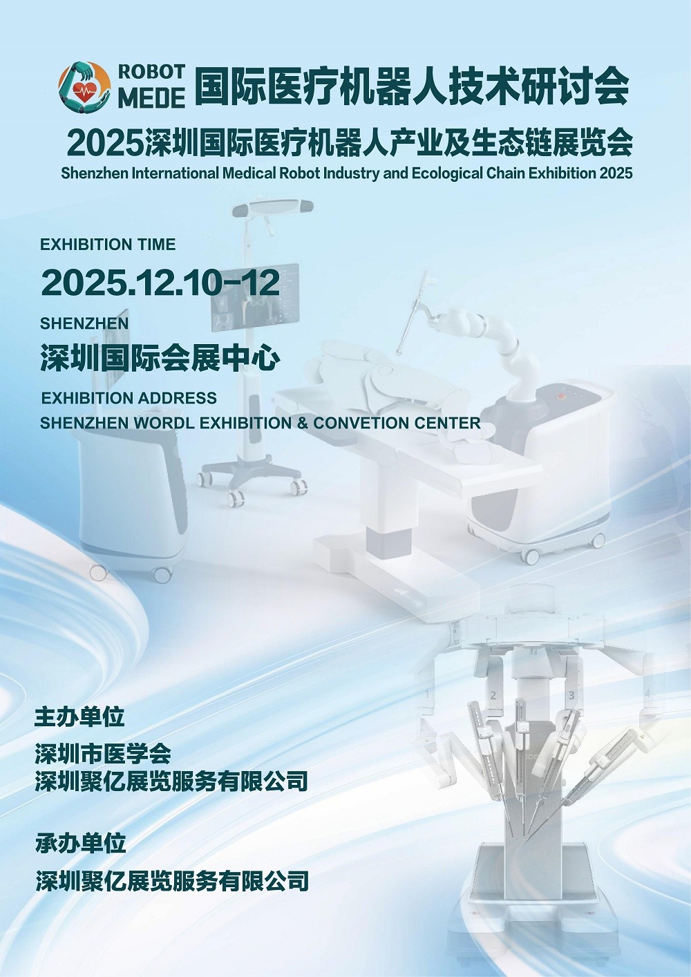 2025深圳国际医疗机器人展览会:展位申请流程及注意事项